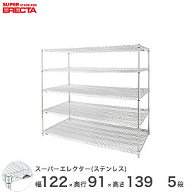 【送料無料】 エレクター ERECTA ステンレスエレクター シルバー ステンレスラック 厨房 収納ラック 業務用 オフィス 会社 幅120×奥行90×高さ140 5段 SLLS1220PS1390W5