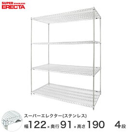 【送料無料】 エレクター ERECTA ステンレスエレクター シルバー ステンレスラック 厨房 収納ラック 業務用 オフィス 会社 幅120×奥行90×高さ190 4段 SLLS1220PS1900W4