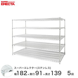 【送料無料】 エレクター ERECTA ステンレスエレクター シルバー ステンレスラック 厨房 収納ラック 業務用 オフィス 会社 幅180×奥行90×高さ140 5段 SLLS1820PS1390W5