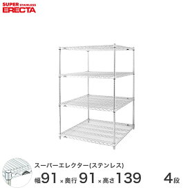 【送料無料】 エレクター ERECTA ステンレスエレクター シルバー ステンレスラック 厨房 収納ラック 業務用 オフィス 会社 幅90×奥行90×高さ140 4段 SLLS910PS1390W4