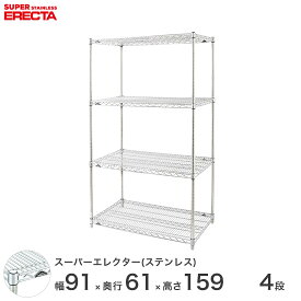 エレクター ERECTA ステンレスエレクター シルバー ステンレスラック 厨房 メタルシェルフ ステンレスシェルフ ワイヤーラック 収納ラック 業務用 オフィス 会社 幅90×奥行60×高さ160 4段 SLS910PS1590W4