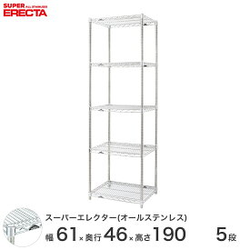 【送料無料】 エレクター ERECTA オールステンレスエレクター シルバー 幅60×奥行45×高さ190 5段 SMS610PS1900SW5