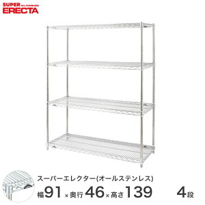 \P5倍&クーポン/ スチールラック エレクター ラック オールステンレスエレクター ステンレスシェルフ 幅90×奥行45×高さ140 4段 シルバー 送料無料 収納ラック SMS910PS1390SW4 ワイヤーラック
