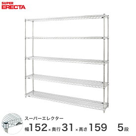送料無料 オフィス ラック 部屋 インテリア 頑丈 エレクター ERECTA 業務用 収納棚 スーパーエレクター スチールラック 什器 厨房 メタルシェルフ スチールシェルフ ワイヤーラック 幅150×奥行30×高さ160 5段 SS1520P1590W5