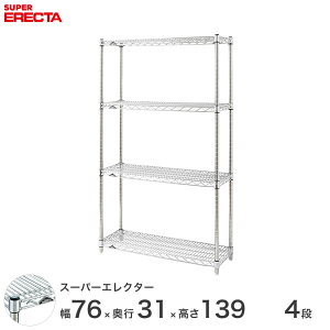 【送料無料】 エレクター ERECTA スーパーエレクター スチールラック スチール製 スチール棚 什器 厨房 メタルシェルフ スチールシェルフ ワイヤーラック 幅75×奥行30×高さ140 4段 ワイヤーラ