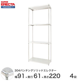 【受注生産】 パンチングソリッド エレクター ERECTA 幅91x奥行61.3cmx高さ219.7cm PSポール ダイカスト・アジャストボルト付 4段 LSS910PSPS2200W4