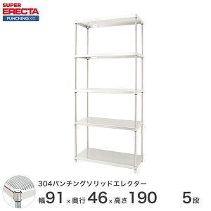 【受注生産】 304ステンレスパンチングソリッド エレクター ERECTA 幅91x奥行46cmx高さ189.2cm PSポール ダイカスト・アジャストボルト付 5段 MSS910PSPS1900W5 ワイヤーラック ワイヤーシェルフ 収納棚