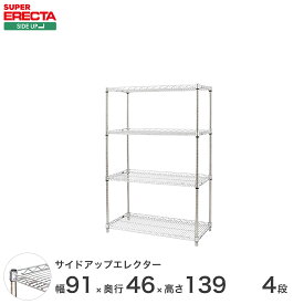 ERECTA サイドアップエレクターシェルフ 幅91x奥行46cmx高さ138.4cm Pポール ダイカスト・アジャストボルト付 4段 MU910P1390W4