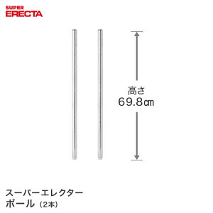 ポール 2本セット エレクター ERECTA 高さ69.8cm SUS304ステンレス ダイカスト・アジャストボルト付 P680W-2 ワイヤーラック ワイヤーシェルフ 収納棚 エレクターシェルフ エレクターラック オープ