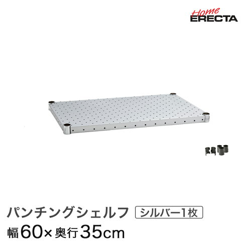 ホームエレクターレディメイドパンチングシェルフシルバー幅60×奥行35cm(テーパー付属)H1424PS1