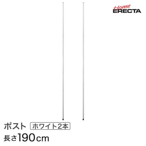 ホームエレクターレディメイドポストホワイト2本入り高さ190cmH74PW2
