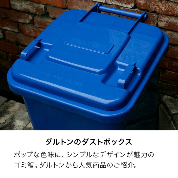 楽天市場】ダルトン DULTON ゴミ箱 ごみ箱 屋外 プラスチック 