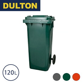 【レビュークーポン対象】ダルトン DULTON ゴミ箱 屋外 プラスチック トラッシュカン 120L ダストボックス キャスター付き アメリカン 大容量 屋内 蓋つき おしゃれ 分別 水抜き BOX キッチン