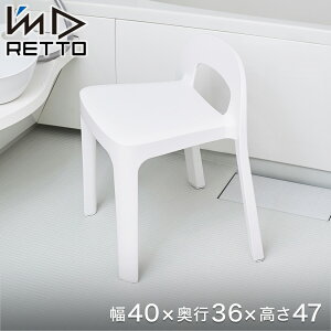 RETTO Aラインチェア レットー バスチェア 座面高さ 35cm 日本製 I'