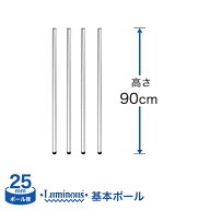 棚 ラック スチールラック パーツ 頑丈 ルミナス 収納棚 メタル ラック シェルフ ポール [基本ポール／ 4…