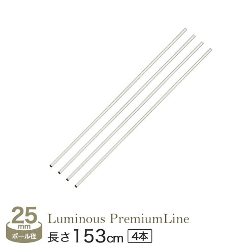 スズメッキポールルミナスパーツパーツプレミアムライン基本ポール4本セット高さ153cmメタル製ラックアルミラック