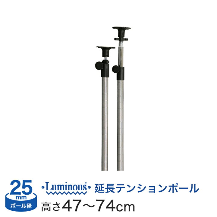 楽天市場 ルミナス 突っ張り パーツ延長 突っ張りポール 長さ47 74cm 2本 ポール径25mm Add P2545j フロアーズ