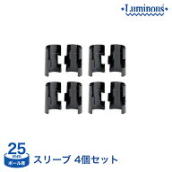棚 ラック スチールラック パーツ 頑丈 ルミナス 収納棚 メタル ラック シェルフ スリーブ(4組) ポール径…