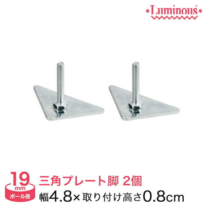 楽天市場 ルミナス スチールラック パーツ 三角プレート脚 取付時高さ0 8cm 2個セット ポール径19mm Iht フロアーズ