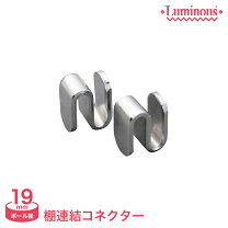 楽天市場】ルミナス 棚板連結用の通販
