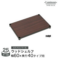 ルミナス ノワール スチールラック 黒 ブラック 収納 パーツ ウッドシェルフ 棚板 幅60 奥行40