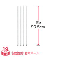 スチールラック パーツ ルミナス 棚 ラック 収納棚 メタル ラック シェルフ 基本ポール 長さ90.5cm 4本組…
