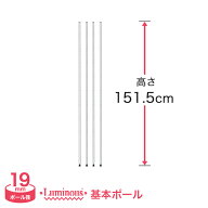 スチールラック パーツ ルミナス 棚 ラック 収納棚 メタル ラック シェルフ 基本ポール 長さ151.5cm 4本…