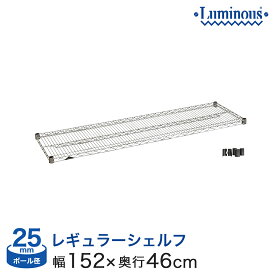 ルミナス スチールラック パーツ 業務用 棚板 網棚 収納棚 ルミナスレギュラー シェルフ ポール径25mm [スリーブ付き] 幅150 奥行46 SHL1545SL