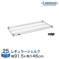 棚 ラック スチールラック パーツ 頑丈 ルミナス 収納棚 メタル ラック シェルフ 業務用 棚板 網棚 収納…
