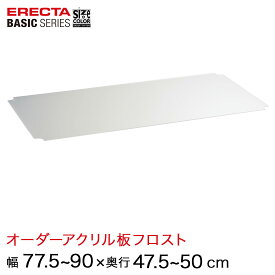 【受注生産】 ベーシックシリーズ サイズ＆カラーオーダーアクリル板フロスト 幅77.5～90×奥行47.5～50cm 1枚 BSOA-W0775D0475