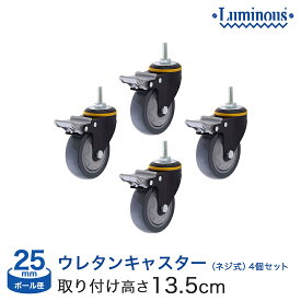 棚 ラック スチールラック 収納 メタル ルミナス スチール棚 ラック ネジ式ウレタンキャスター 4個セット ストッパー付き パーツ 業務用キャスター 25mm 送料無料 L100US-GYN-4