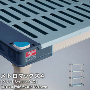 エレクター メトロマックス4 グリッドシェルフ仕様 4段セット 幅91×奥行46.5×高さ188.6cm MAX41836GMX74P4 ワイヤーラック ワイヤーシェルフ 収納棚 エレクターシェルフ エレクターラック オープン