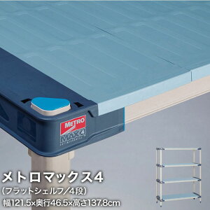 エレクター メトロマックス4 フラットシェルフ仕様 4段セット 幅121.5×奥行46.5×高さ137.8cm MAX41848FMX54P4 ワイヤーラック ワイヤーシェルフ 収納棚 エレクターシェルフ エレクターラック オープ