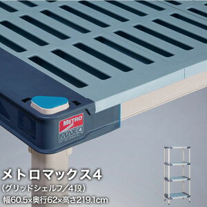 \P5倍&クーポン/ エレクター メトロマックス4 グリッドシェルフ仕様 4段セット 幅60.5×奥行62×高さ219.1cm MAX42424GMX86P4