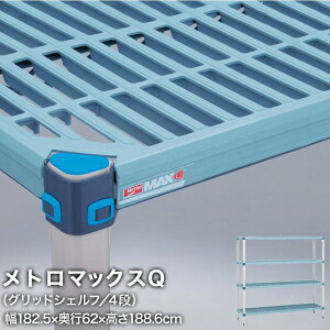 \P5倍&クーポン/ エレクター メトロマックスQ グリッドシェルフ仕様 4段セット 幅182.5×奥行62×高さ188.6cm MQ2472GMQ74PE4 ワイヤーラック ワイヤーシェルフ 収納棚 エレクターシェルフ エレク
