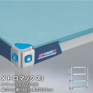\P5倍&クーポン/ エレクター メトロマックスi フラットシェルフ仕様 4段セット 幅121.5×奥行46.5×高さ219.1cm MX1848FMX86P4 ワイヤーラック ワイヤーシェルフ 収納棚 エレクターシェルフ エレク