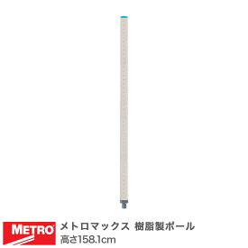 エレクター メトロマックス 樹脂製ポール 高さ158.1cm MX63P