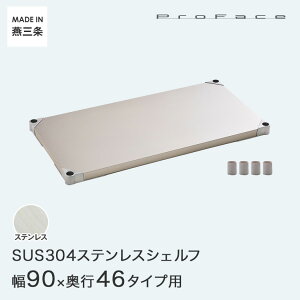 PROFACE プロフェイス SUS304ステンレス ステンレスラック 衛生 病院 研究所 施設 シェルフ 棚板 幅90 奥行46 (幅91.3×奥行46.3cm) スリーブ付き GSS1-4690