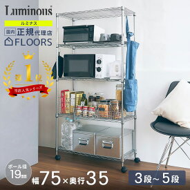 ★ポイント3倍★ 棚 メタル ラック 頑丈 防サビ アルミラック おしゃれ 収納棚 スチール棚 幅75 奥行35 3段 4段 5段 オープンシェルフ オープンラック メタルルミナス スチールシェルフ キャスター付き 業務用 家庭用 ルミナス スチールラック