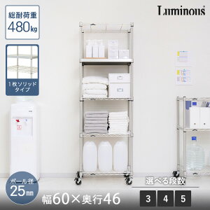 棚 ラック シェルフ 収納 収納棚 おしゃれ キャスター付き オープンラック 防錆 梅雨 水回り キッチン プレミアムライン ラック 1枚 ソリッドシェルフ 3段 高さ90 4段 高さ120 4段 高さ150 5段 高