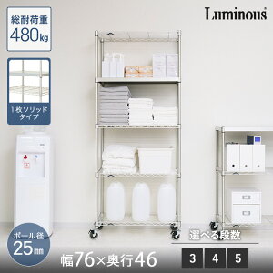 棚 ラック シェルフ 収納 収納棚 おしゃれ キャスター付き オープンラック 防錆 梅雨 水回り キッチン プレミアムライン ラック 1枚ソリッドシェルフ 幅76 奥行46 3段 高さ90 4段 高さ120 4段 高