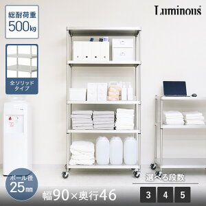 棚 ラック シェルフ 収納 収納棚 おしゃれ キャスター付き オープンラック 防錆 梅雨 水回り キッチン プレミアムライン ラック 全ソリッドシェルフ 幅90 奥行46 3段 高さ90 4段 高さ120 4段 高さ