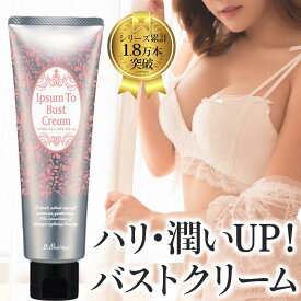 バストアップ クリーム バスト 女子力 アップ バスト クリーム バストクリーム ケア バストケア クリーム 美乳 美胸 バストケアジェル 産後 育乳 タレ ケア ハリ Ipsum To Bust Cream イプサムトゥーバストクリーム