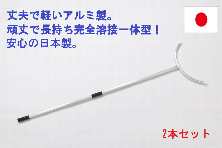 楽天市場】さすまた2本セット お得な2本組! 刺股 一般タイプ 簡易的 