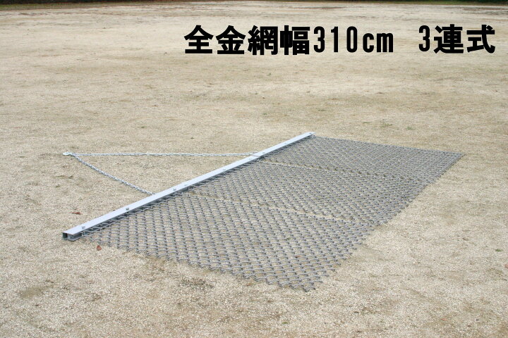 楽天市場】グランド整地器具3連グランドレーキマット ランニングマット 