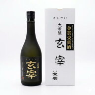 25年度 (2026年発表) 全国新酒鑑評会 金賞受賞酒 末廣酒造 大吟醸 玄宰 16度 720ml 瓶 1本