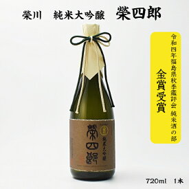 榮川 榮四郎 榮川酒造 純米大吟醸 16度 720ml 瓶 1本