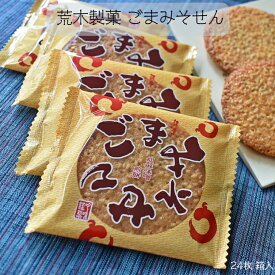 福島県特産品コンクール優秀賞受賞 荒木製菓 胡麻煎餅 会津ごまみそせん 24枚入り 1箱