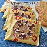 福島県特産品コンクール優秀賞受賞 荒木製菓 胡麻煎餅 会津ごまみそせん 15枚入り 1袋
