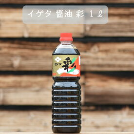 イゲタ醤油 彩 林合名会社 1リットル 1本